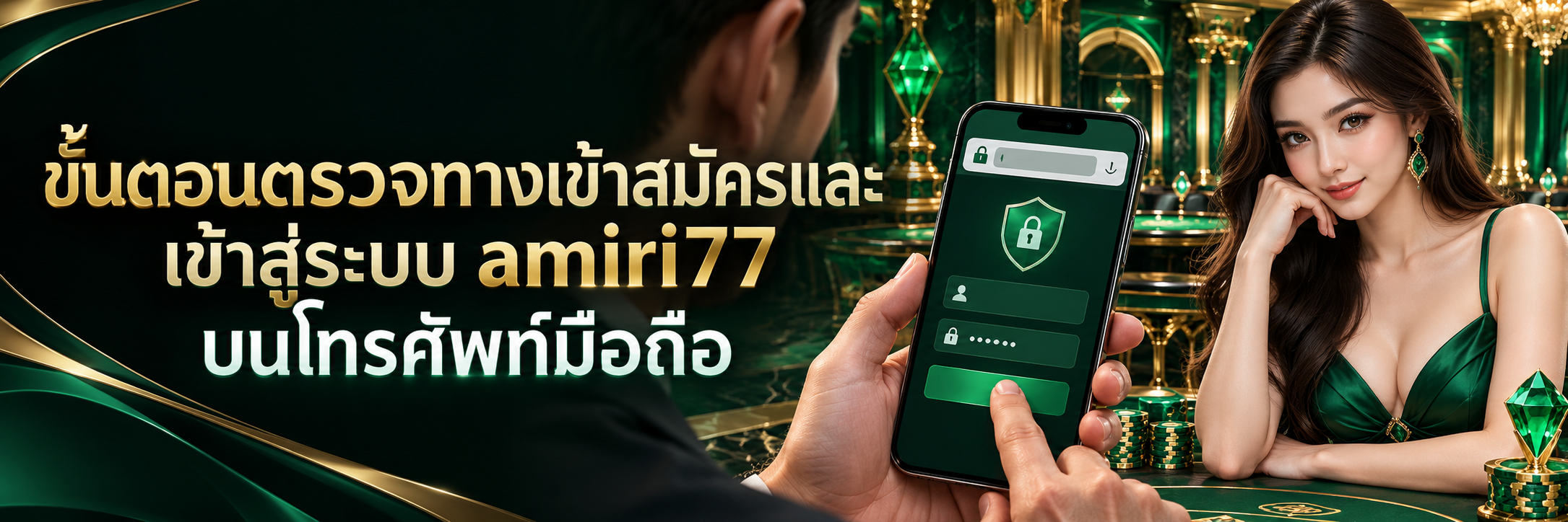 ขั้นตอนตรวจทางเข้าสมัครและเข้าสู่ระบบ amiri77 บนโทรศัพท์มือถือ